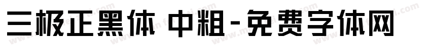 三极正黑体 中粗字体转换